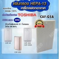 ราคา แผ่นกรองอากาศ TOSHIBA CAF G5A สำหรับเครื่องรุ่น CAF G5 CAF G5A CAF G50A CAF G50 (10749845156)