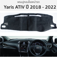 ราคา พรมปูคอนโซลหน้ารถ YARIS ATIV ปี 2018 ถึง 2022 พรมคอนโซลหน้ารถ พรมปูหน้ารถยนต์ TOYOTA โตโยต้า ยาริส เอทีฟ พรมปูคอนโซล พรมคอนโซล พรมปูหน้ารถ (20905026874)