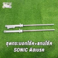 ราคา โช๊คหน้า SONIC DASH BEAT TENA LS NICE ชุดกระบอกโช้ค แกนโช๊คหน้า รุ่นดั้มเบรคหน้า พร้อมใช้งาน โช้คหน้าโซนิค (21046768486)