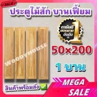 ราคา Woodyhouse ประตูไม้สัก สายฝน บานเฟี้ยม ขนาด50x200 ซม ประตูบ้าน ประตูห้อง ประตูโรงรถ ประตูบานเฟี้ยมไม้สัก ประตูไม้ ประตูบ้าน บานประตู บานไม (16633951856)