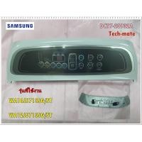 ราคา อะไหล่ของแท้ แป้นปุ่มกดเครื่องซักผ้าซัมซุง SAMSUNG DC97 20932A ASSY S PANEL CONTROL WA10J5713SG ST WA12J5713SG ST รุ่นที่ใช้งาน WA10J5713SG ST WA12J5713SG ST (9521104651)