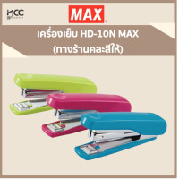 ราคา เครื่องเย็บ HD 10N MAX คละสี (12586601621)