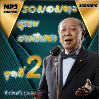 ราคา สุเทพ วงศ์กำแหง อมตะลูกกรุงต้นฉบับ ชุดที่2 รวม 75 เพลง cd usb mp3 ระบบเสียงคุณภาพ 320k เพลงลูกกรุง (19602697195)