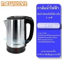 ราคา NEWWAVE กาต้มน้ำไฟฟ้า รุ่น KT 1804 ความจุ 1 8 ลิตร (21137323871)