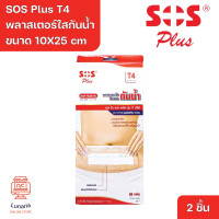 ราคา SOS Plus T4 10X25 cm Wound Dressing Waterproof Transparent เอสโอเอสพลัส T4 10X25 cm พลาสเตอร์ใสกันน้ำ 2 Pcs (20879934334)