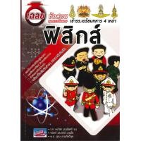 ราคา หนังสือ เฉลยข้อสอบและแนวข้อสอบ เข้ารร เตรียมทหาร 4 เหล่าทัพ ฟิสิกส์ (20354315856)