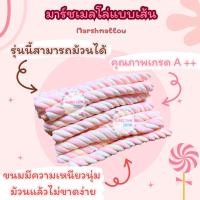 ราคา มาร์ชเมลโล่เกลียวยาว มาร์ชเมลโล่สีพาสเทล มาร์ชเมลโล่เส้นยาว 10 20 30เส้น (20188393993)