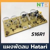 ราคา Hatari บอร์ด แผงวงจรพัดลม S16R1 อะไหล่แท้ ฮาตาริ (2015294463)