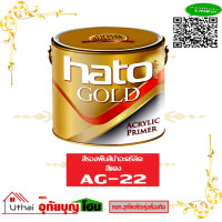 ราคา HATO สีรองพื้นฮาโต้ สีทองฮาโต้ AG 22 สีแดง 3 785ลิตร (3750924155)