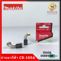 ราคา MAKITA แปรงถ่าน CB 100A แท้ 100 แปรงถ่าน1100แปรงถ่าน1600แปรงถ่าน4014Nแปรงถ่าน5600NBแปรงถ่าน5800NBแปรงถ่าน9045Bแปรงถ่าน9045Nแปรงถ่าน9924DBแปรงถ่าน6906แปรงถ่าน9005 (7139970680)