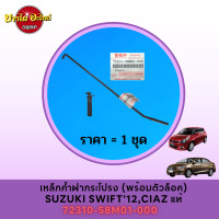 ราคา เหล็กค้ำฝากระโปรงหน้า SUZUKI SWIFT สวิฟท์ ปี 2012 2017 SUZUKI CIAZ เซียส 72310 58M01 000 (17788895402)