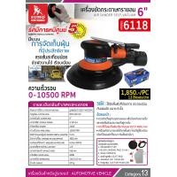 ราคา เครื่องขัดกระดาษทรายลม 6 นิ้ว รุ่น 6118 SUMO เครื่องขัดกระดาษทรายลม 6 นิ้ว เครื่องขัดสีรถ เครื่องขัดกระดาษทรายลม เกิดแรงสั่นสะเทือนน้อย (16281646464)