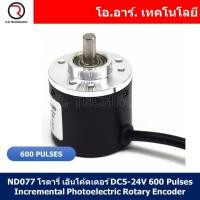 ราคา ND077 โรตารี่ เอ็นโค้ดเดอร์ DC5 24V 600 Pulses Incremental Photoelectric Rotary Encoder (17580801914)