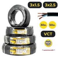 ราคา ICON สายไฟ VCT 3x1 5 3x2 5 ขด 30ม 50ม สายไฟทองแดง สายอ่อน (21027445876)