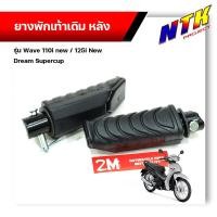 ราคา ยางพักเท้า Wave110i ปี2009 2020 Wave125i ปี2012 2021 DreamSperClub ดำ เนื้อยางนิ่ม ของแท้2M ยางพักเท้าเวฟ (12111724403)