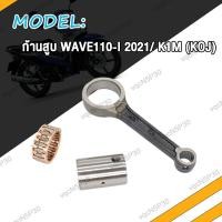ราคา ก้านสูบ WAVE110i เวฟ110i 2021 ก้าน ลุกปืน สลักก้าน (19135788380)