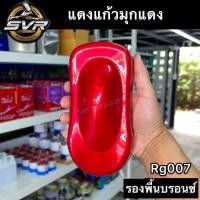 ราคา สีแดงแก้วมุกทอง แดงแก้วมุกแดง สีพ่นรถมอไซค์ สี2k สีพ่นรถยนต์ สีสเปรย์ Svrcarpaint รองพื้นบรอนช์เงินก่อน (16728337969)