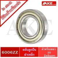 ราคา 6006Z 6007Z 6008Z 6009Z 6010Z ตลับลูกปืนเม็ดกลม ฝาเหล็ก 2 ข้าง DEEP GROOVE BALL BEARINGS 6006ZZ 6007ZZ 6008ZZ 6009ZZ 6010ZZ โดย AKE (11847272381)