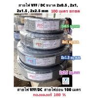 ราคา สายไฟอ่อน สายไฟคู่ ลำโพง VFF ขนาด 2x0 5 2x1 2x1 5 2x2 5 sq mm ทองแดงแท้ ความยาว 100เมตร (16821459330)