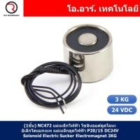 ราคา 1ชิ้น NC472 แม่เหล็กไฟฟ้า โซลินอยด์ดูดโลหะ อิเล็กโตแมกเนท แม่เหล็กดูดไฟฟ้า P20 15 DC24V Solenoid Electric Sucker Electromagnet 3KG (17872779853)