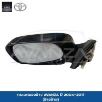 ราคา กระจกมองข้าง AVANZA 2004 2011 L (4783626143)