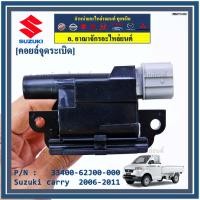 ราคา ราคาพิเศษ คอยล์จุดระเบิดแท้ Suzuki carry 2006 2011 P N 33400 62J00 000 (9142829780)