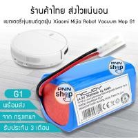 ราคา พร้อมส่งจากไทย แบตเตอรี่หุ่นยนต์ดูดฝุ่น Xiaomi Mijia Robot Vacuum Mop G1 (13482857018)