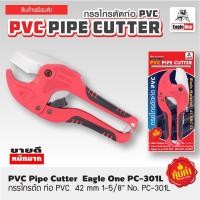 ราคา Eagle One กรรไกรตัดท่อ PVC ต้ดท่อ 42 มม คมกริบ มีดกางอัตโนมัติ (12294429546)