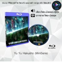 ราคา Bluray เรื่อง Yu Yu Hakusho เสียงไทยมาสเตอร์ ซับไทย 5ตอน ใช้เปิดกับเครื่องเล่น Bluray เท่านั้น (21129765443)