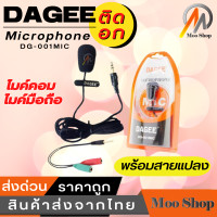 ราคา DAGEE ไมโครโฟน แบบหนีบ รุ่น DG 001 พร้อมสายแปลง Black (566124254)