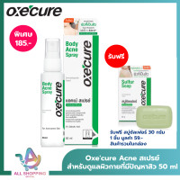 ราคา Free สบู่ Oxecure สเปรย์ลดสิว Body Acne Spray 50ml รักษาสิวที่แผ่นหลัง ลำตัว ลดการอักเสบ อ๊อกซีเคียว ฟรี สบู่ ซัลเฟอร์ Oxecure 30 กรัม 1 ชิ้น (19997036302)