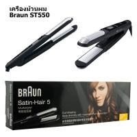 ราคา Braun เครื่องหนีบผม ST550 Satin Hair 5 ที่หนีบผมตรง เครื่องม้วนผม เซรามิค เครื่องรีดผม ที่ม้วนผมลอน 2 ใน 1 เครื่องลอนผมที่หนีบผมตรง (17922237689)
