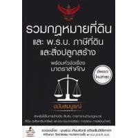 ราคา รวมกฎหมายที่ดิน และ พ ร บ ภาษีที่ดินและสิ่งปลูกสร้าง พร้อมหัวข้อเรื่องมาตราสำคัญ ฉบับสมบูรณ์ (19247027079)