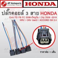 ราคา พร้อมส่ง ปลั๊กคอยล์ 3 สาย สำหรับ Honda CIVIC FD FB FC CITY JAZZ 08 19 ACCORD G8 CRV G3 HRV ปลั๊กคอยล์จุดระเบิด (19909980387)
