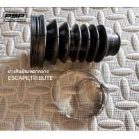 ราคา ยางหันฝุ่นแกนเพลากลางFORD ESCAPE MAZDA TRIBUTE (20712314707)