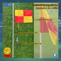 ราคา ชุดเซตเสาธงมุมสนาม ล้มลุกได้ ครบชุด GRAND SPORT แกรนสปอร์ต เสามุมสนาม ธง สปริง (1331232495)