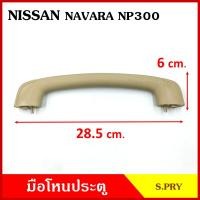 ราคา S PRY มือโหน มือโหนหลังคา NISSAN NAVARA NP300 นิสสัน นาวาร่า มือจับ มือโหนหลังคา มือโหนรถยนต์ A363 (20433097755)