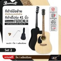 ราคา กีต้าร์มือซ้าย สำหรับคนเล่นมือซ้าย กีต้าร์โปร่ง 41 นิ้ว Paramount F601CNLH Left Hand Acoustic Guitar 41 (20691375394)