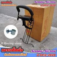 ราคา เบาะที่นั่งสำหรับเด็ก Honda Scoopy I ALL NEW 2012 2020 เบาะนั่งสบาย SCOOPY (7344360816)