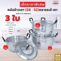 ราคา หม้อชุด 3 ใบ ขนาด 28 30 32 cm ตรา จระเข้ หม้อเซ็ท (19182462650)