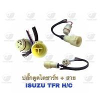 ราคา ปลั๊กตูดไดชาร์ท สาย อีซูซุ Isuzu TFR H C (20608396875)
