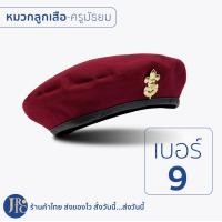 ราคา พร้อมส่ง หมวกลูกเสือครู หมวกลูกเสือครูมัธยม หมวกลูกเสือครูประถม เบอร์6 9 หมวกไบเล่ หมวกครูลูกเสือกำมะหยี่ เบเร่ต์ (15838751114)