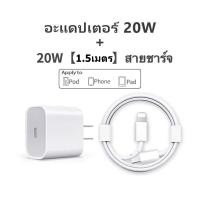 ราคา ชุดชาร์จไอโฟน PD 20W Original สายชาร์จไอโฟน PD หัวชาร์จไอโฟน PD สายชาร์จไอโฟนแท้ 1M 1 5M 2M จากสายType C เปลี่ยนเป็นสายไลนิ่ง รองรับรุ่นIp11 pro สูงสุด X Xs XR Max 8p 7p (19662351641)