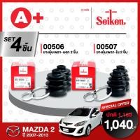 ราคา ยางหุ้มเพลา SEIKEN รถ MAZDA 2 ปี 2007 2013 ทั้งชุด คู่ซ้ายคู่ขวา (20211938416)