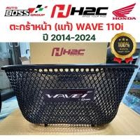 ราคา ตระกร้าหน้า Honda แท้ wave110i ปี 2014 2024 APKWW81313ZA ตะกร้าw110i ตะกร้ารถเวฟ110i ตะกร้าเวฟ110i (21234437081)