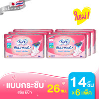ราคา Sofy โซฟี แบบกระชับ สลิม ผ้าอนามัยสำหรับกลางวัน แบบมีปีก 26 ซม จำนวน 14 ชิ้น x 6 แพ็ค (20480942201)