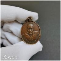 ราคา เหรียญหลวงพ่อเอื้อม วัดบางเนียน อายุ 82 ปี จ นครศรีธรรมราช พระคณาจารย์อีกท่านหนึ่งที่มีอายุยืนยาวถึง 5 แผ่นดิน (17688998913)