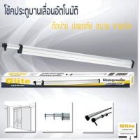 ราคา โช๊คประตูบานเลื่อนอัตโนมัติ ช่วยปิดเปิดประตู มี 1ม 2ม และ 1 5เมตร (16221078630)
