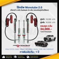 ราคา โช๊คอัพMonotube2 0 Profender ปรับหน้า หลัง Subtank 8ระดับ โช๊คอัพรถกระบะ โช๊คอัพรถ โช๊คอัพหน้า โช๊คอัพหลัง อะไหล่รถยนต์ สินค้าคุณภาพ (15640595907)