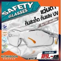 ราคา แว่นตานิรภัย แว่นกันฝุ่นลม ป้องกันฝุ่นละอองป้องกัน UV แว่นตานิรภัย รุ่น 737AF กันฝ้า 100 กันฝ้า ใส่สบาย เลนส์ใส พร้อมส่ง (9029143264)